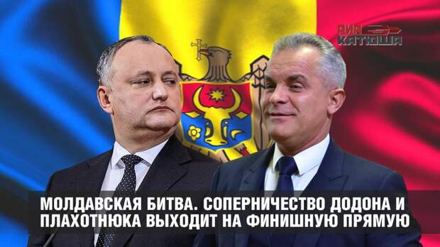 Политическая битва за Молдову