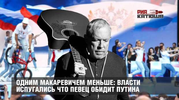Одним Макаревичем меньше: власти испугались что певец обидит Путина