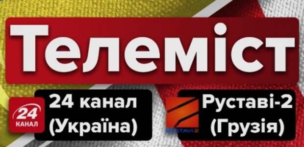 Украина и Грузия провели русофобский телемост на русском языке
