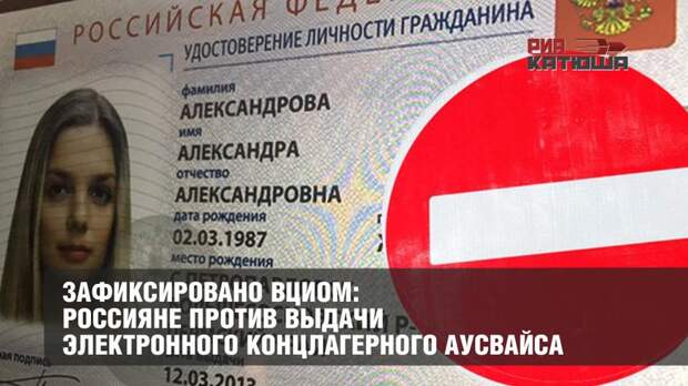 Россияне против электронного паспорта и концлагеря