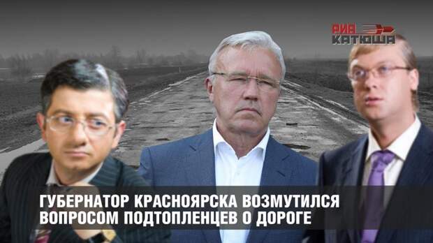 Губернатор Красноярска возмутился тем что народ качает свои права