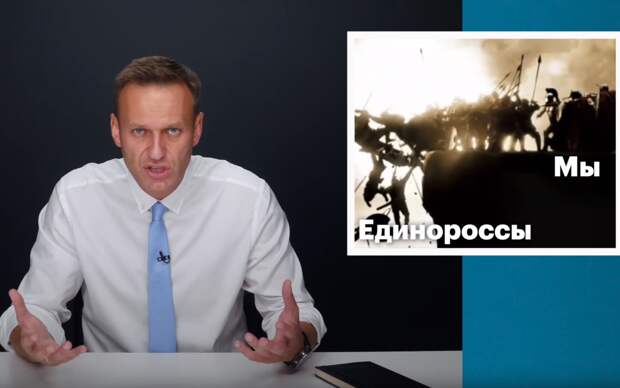 Навальный рассказал, как оппозиция будет мстить «Единой России»