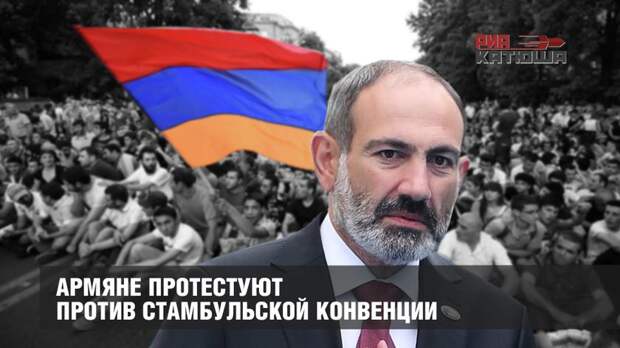 Армяне протестуют против Стамбульской конвенции