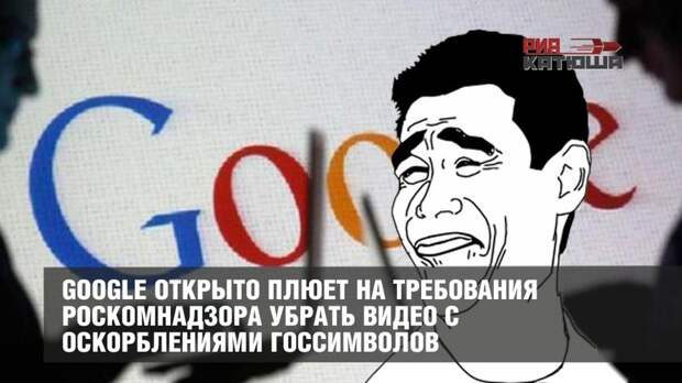 Google открыто плюет на требования Роскомнадзора