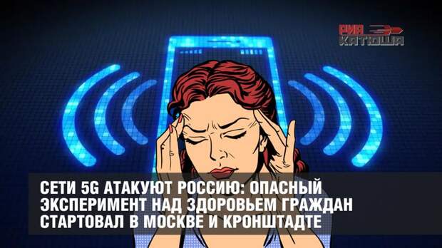 Сети 5G атакуют Россию
