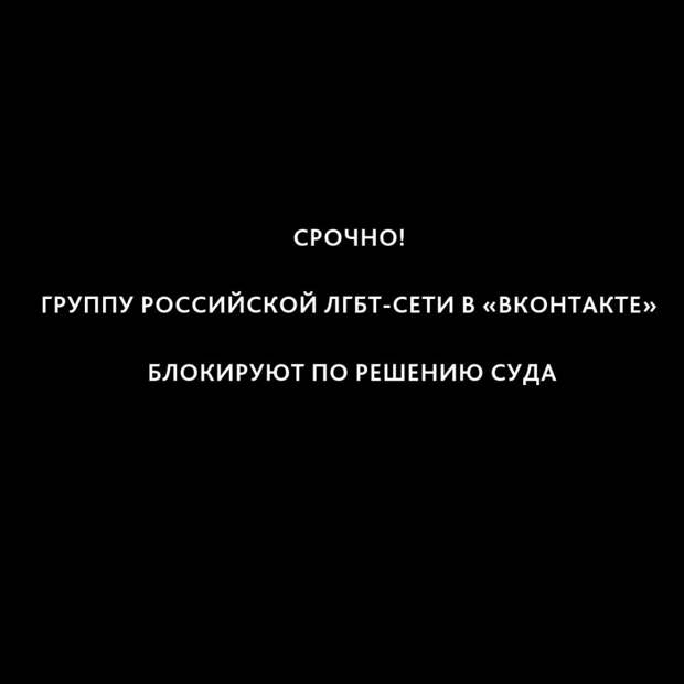 Содомиты в шоке: российский суд заблокировал крупнейшие ЛГБТ-ресурсы