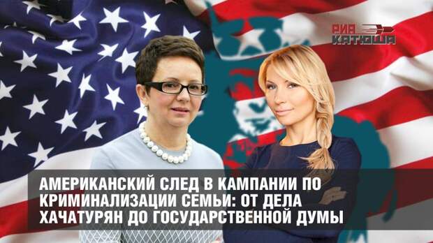 Американский след в кампании по лоббированию криминализации семьи в России