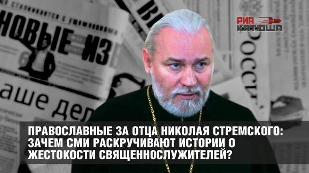Православные за отца Николая Стремского