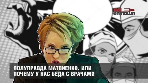 Полуправда Матвиенко, или Почему у нас беда с врачами