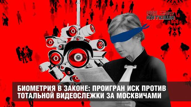 Биометрия в законе: проигран иск против тотальной видеослежки за москвичами
