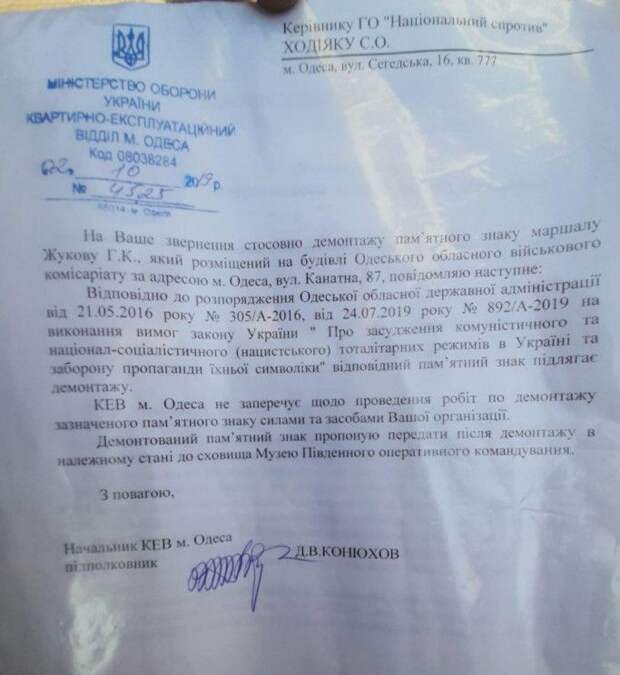 Решение о демонтаже доски в Одессе, подписанное подполковником Конюховым