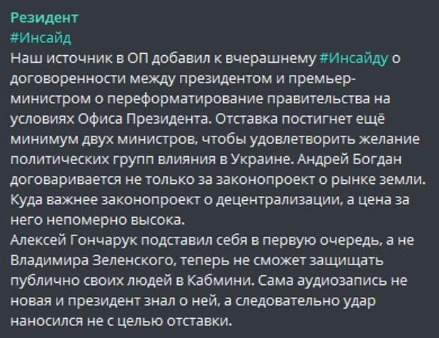 После слива скандальных «пленок Гончарука» в Кабмине «полетели головы» министров