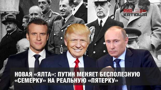 Новая «Ялта»: Путин меняет бесполезную «Семерку» на реальную «Пятерку»