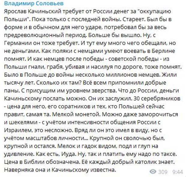 Соловьев отреагировал на требование Качиньского денег «за оккупацию Польши» от России