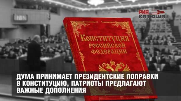 Дума приняла в первом чтении президентские поправки в Конституцию