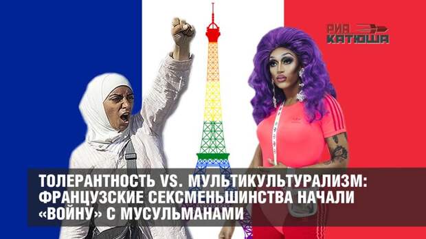 Толерантность vs. мультикультурализм во Франции