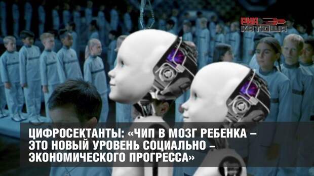 «Чип в мозг ребенка – это новый уровень социально-экономического прогресса»