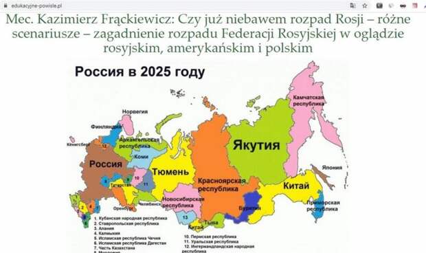 В Польше проведут семинар на тему «Распад России в 2025 году»