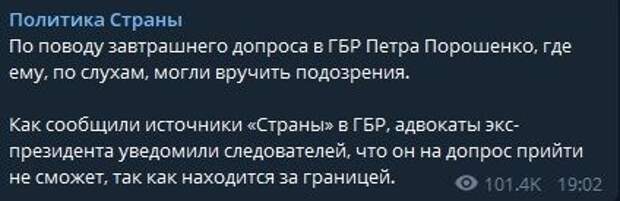 Порошенко сбежал из Украины перед допросом в ГБР