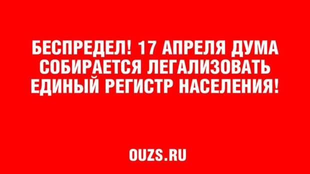 Сегодня, 17 апреля, госдума собирается легализовать единый регистр населени