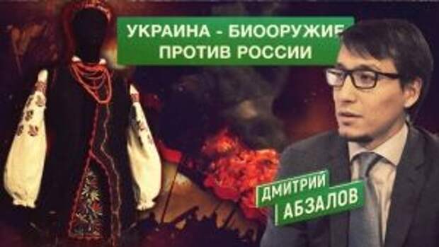 Абзалов рассказал, как Россия должна избавиться от «биологического оружия Украина»