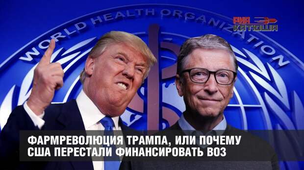 Фармреволюция Трампа, или Почему США перестали финансировать ВОЗ