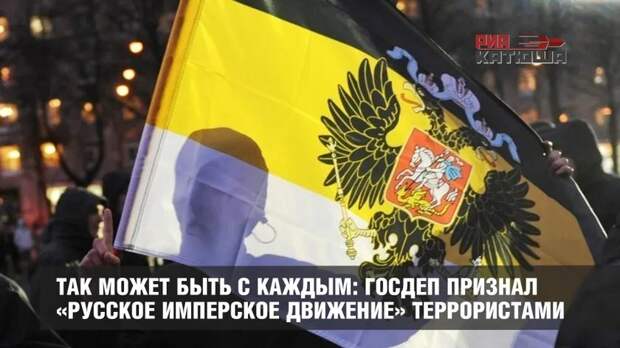Госдеп признал «Русское имперское движение» террористами