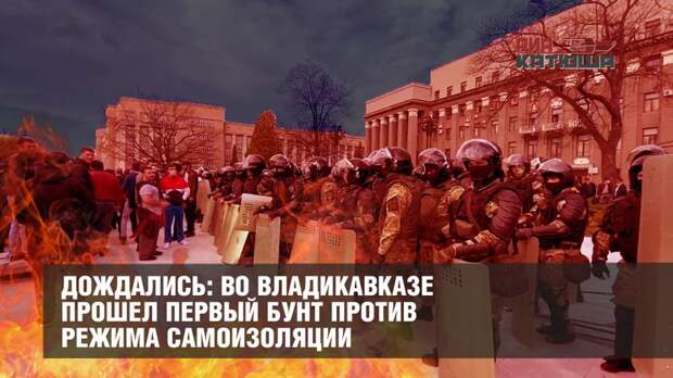 Дождались: во Владикавказе прошел первый бунт против режима самоизоляции