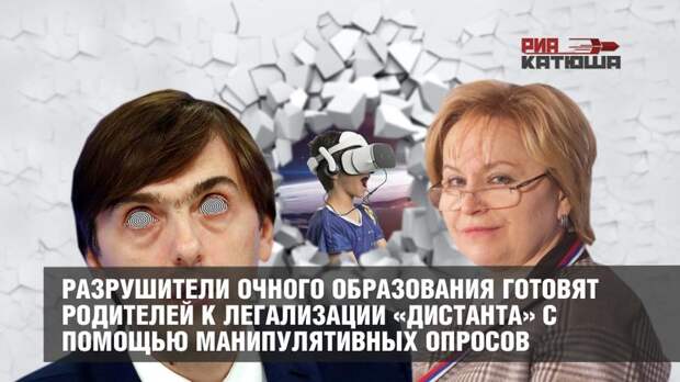 Разрушители очного образования готовят родителей к легализации «дистанта»