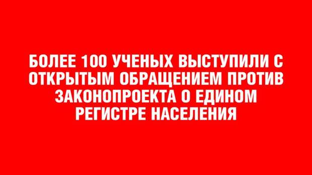 Более 100 ученых выступили против законопроекта о едином регистре населения