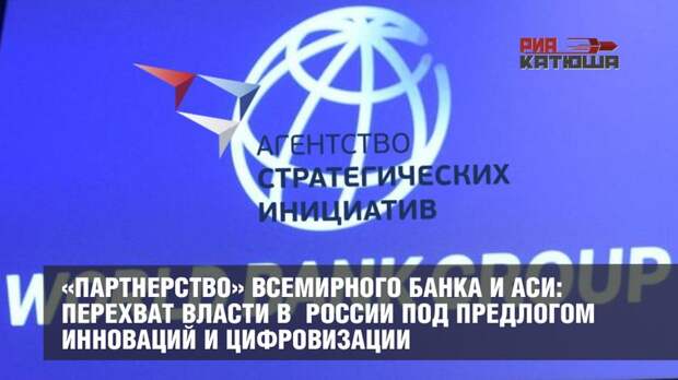 «Партнерство» Всемирного банка и АСИ - перехват власти в России