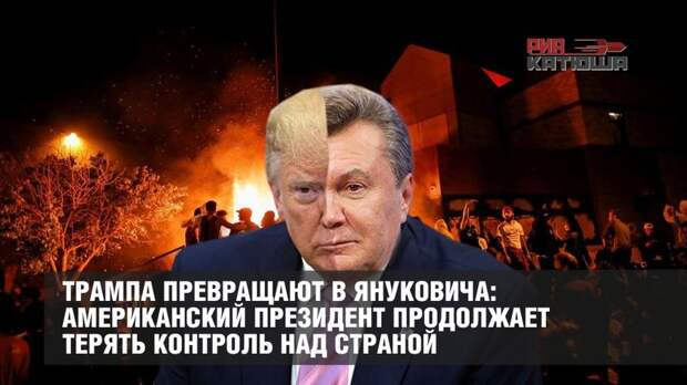 Трампа превращают в Януковича