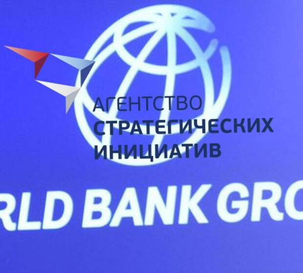 «Партнерство» Всемирного банка и АСИ - перехват власти в России