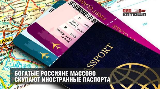 Богатые россияне массово скупают иностранные паспорта