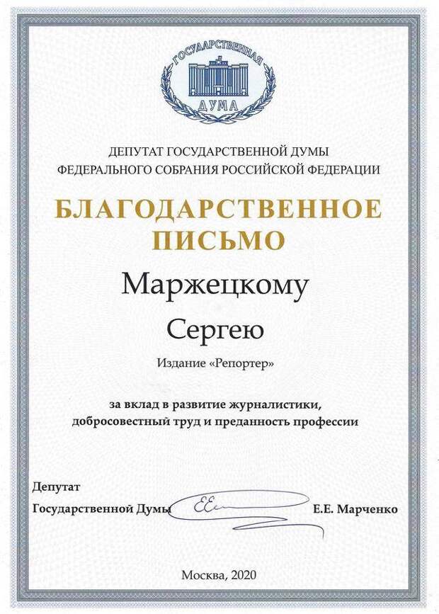 Автор сайта «Репортёр» удостоен благодарственного письма от депутата Госдумы за вклад в развитие журналистики