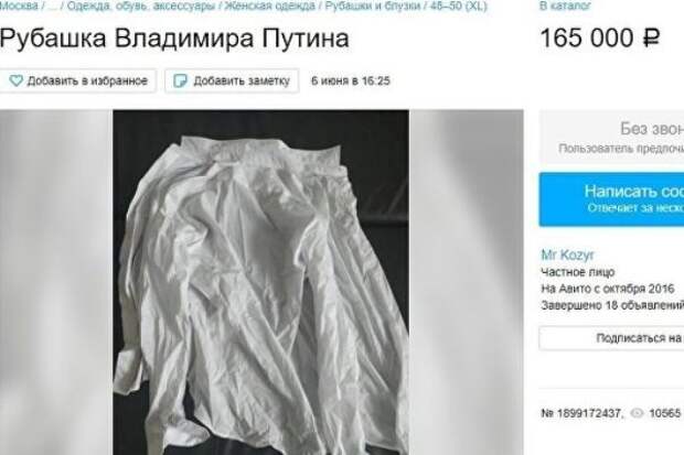 В Кремле отреагировали на объявление о продаже рубашки Путина