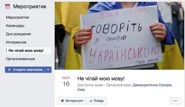 Страница Facebook, призывающая к «мовному протесту»