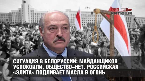 Российская «элита» подливает масла в огонь майдана в Белоруссии