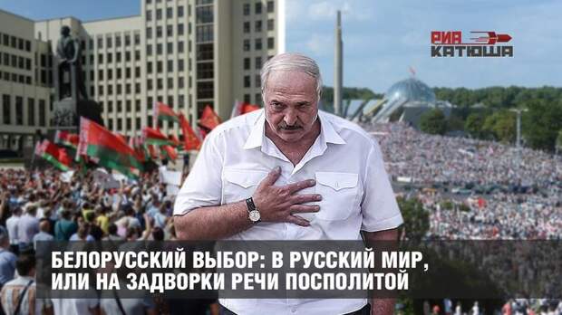 Белорусский выбор: в Русский мир, или на задворки Речи Посполитой
