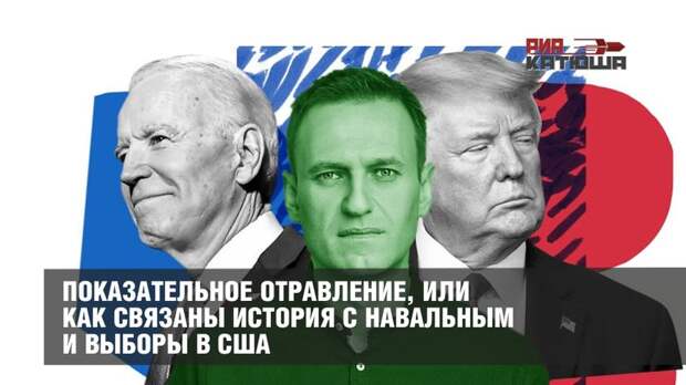 Показательное отравление, и как связаны история с Навальным и выборы в США