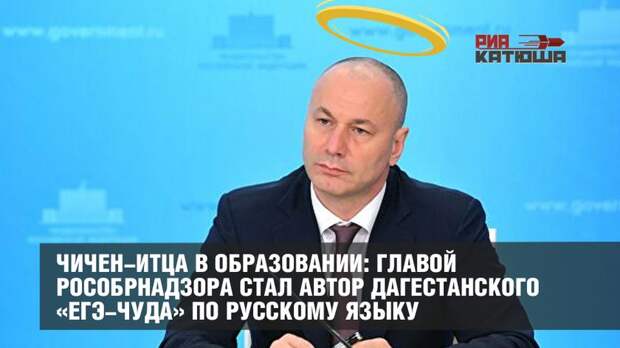 Главой Рособрнадзора стал автор дагестанского «ЕГЭ-чуда» по русскому языку