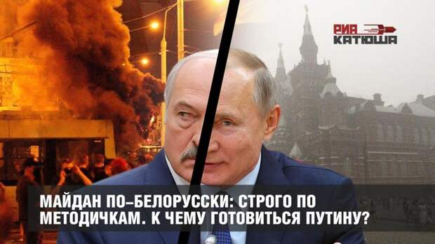 Майдан по-белорусски: строго по методичкам. К чему готовиться Путину?