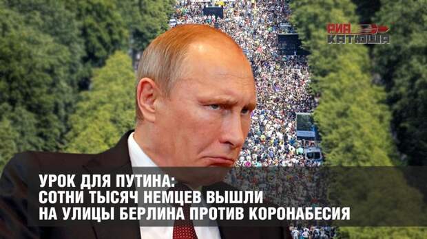 Урок для Путина: сотни тысяч немцев вышли на улицы против коронабесия