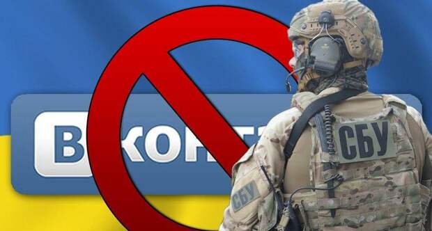 Киев объявляет войну социальной сети «ВКонтакте» и её пользователям