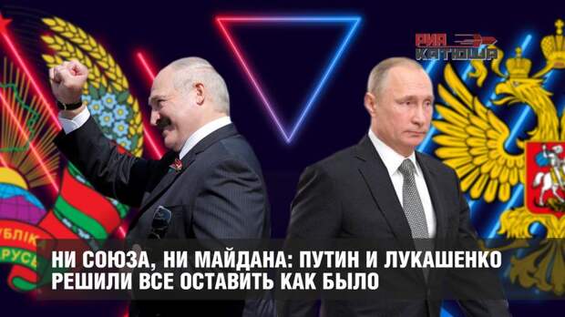 Ни союза, ни майдана: Путин и Лукашенко решили все оставить как было
