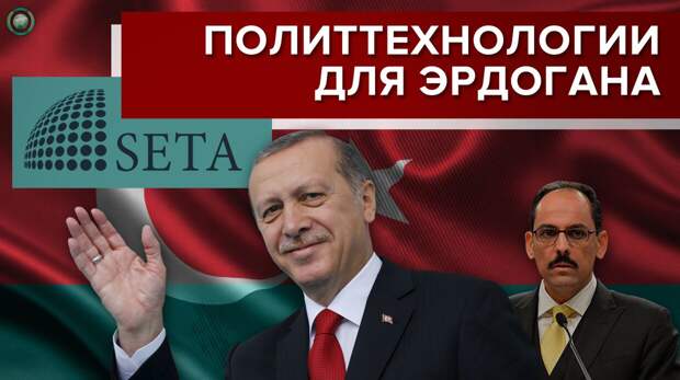 Как турецкий центр SETA создает культ личности Эрдогана