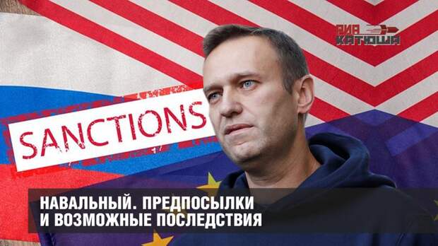 Предпосылки и возможные последствия для России отравления Навального