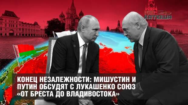 Конец незалежности Белоруссии