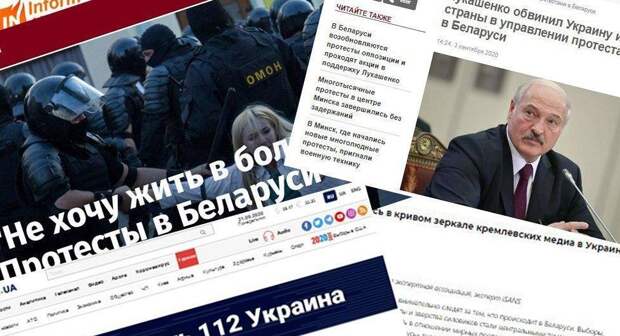 Украинские СМИ о Белоруссии: поиск антироссийской начинки и травля коллег