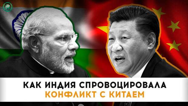 Как Индия спровоцировала конфликт с Китаем